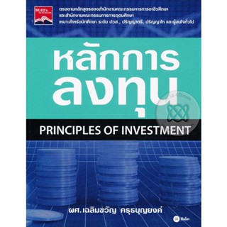 Bundanjai (หนังสือคู่มือเรียนสอบ) หลักการลงทุน : Principles of Investment