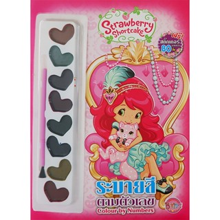 Bundanjai (หนังสือเด็ก) Strawberry Shortcake ระบายสีตามตัวเลข Colour by Numbers +สีน้ำ