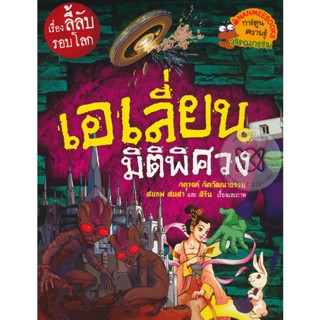 Bundanjai (หนังสือเด็ก) เอเลี่ยนมิติพิศวง : ชุด เรื่องลี้ลับรอบโลก (ฉบับการ์ตูน)