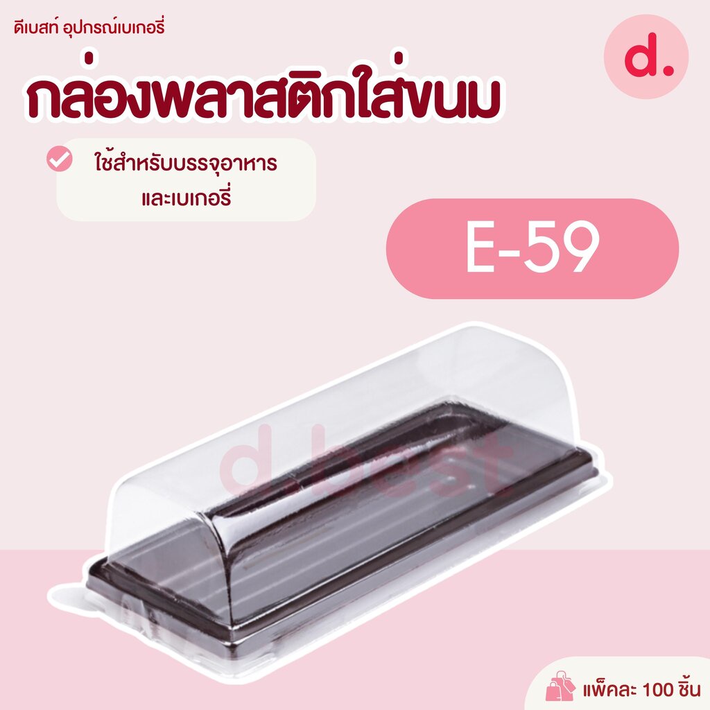 E-59 กล่องพลาสติกฝาใส+ฐานน้ำตาล กล่องเค้กแยมโรล
