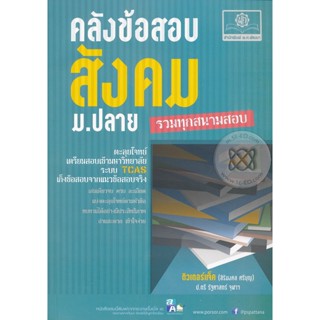 Bundanjai (หนังสือคู่มือเรียนสอบ) คลังข้อสอบ สังคม ม.ปลาย