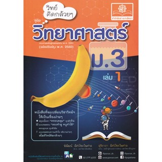 Bundanjai (หนังสือ) วิทย์คิดกล้วย ๆ วิทยาศาสตร์ ม.3 เล่ม 1