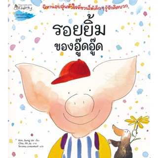 Bundanjai (หนังสือเด็ก) รอยยิ้มของอู๊ดอู๊ด