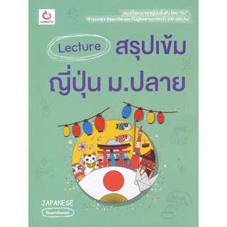 Bundanjai (หนังสือคู่มือเรียนสอบ) Lecture สรุปเข้มญี่ปุ่น ม.ปลาย