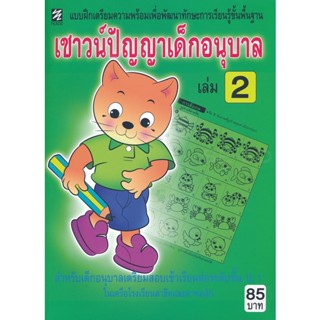 Bundanjai (หนังสือ) เชาวน์ปัญญาเด็กอนุบาล เล่ม 2