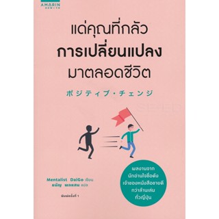 Bundanjai (หนังสือ) แด่คุณที่กลัวการเปลี่ยนแปลงมาตลอดชีวิต