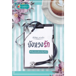 Bundanjai (หนังสือ) ยังหวงรัก (9786165670029)