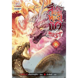 Bundanjai (หนังสือวรรณกรรม) สัประยุทธ์ทะลุฟ้า เล่ม 36