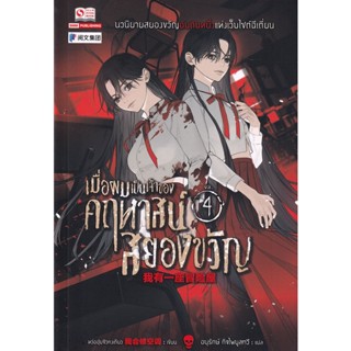 Bundanjai (หนังสือวรรณกรรม) เมื่อผมเป็นเจ้าของคฤหาสน์สยองขวัญ เล่ม 4