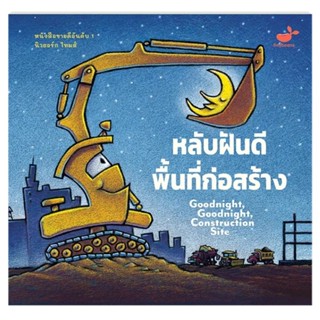 B2S หนังสือ Goodnight, Goodnight Construction Site หลับฝันดี พื้นที่ก่อสร้าง