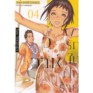 Bundanjai (หนังสือ) การ์ตูน วิวาห์พารักในฝันร้าย เล่ม 4