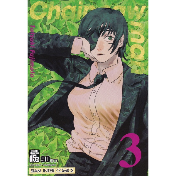 Bundanjai (หนังสือ) การ์ตูน Chain Saw Man เล่ม 3