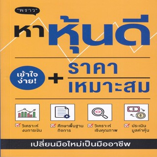 B2S หนังสือ หาหุ้นดี + ราคาเหมาะสม