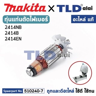 ทุ่น (แท้) แท่นตัดไฟเบอร์ Makita มากีต้า รุ่น 2414NB, 2414B, 2414EN (MA2414NB) (อะไหล่แท้ 100%) อะไหล่ทุ่นไฟฟ้า แท่นต...