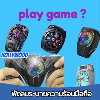 พัดลมระบายความร้อนตอนเล่นเกมส์ พัดลมระบายความร้อนมือถือ Cooler สินค้ามี 5 แบบ แบบพกพ