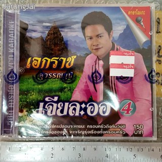 vcd เอกราช สุวรรณภูมิ เจียละออ ชุด 4 / 4s เทพธิดาผ้าซิ่น