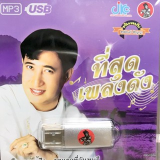 usb สายัณห์ สัญญา ที่สุดเพลงดัง อกหักซ้ำสอง ลูกสาวผู้การ รอจนกว่าจะรัก รักเธอเท่าฟ้า mp3 usb jkc