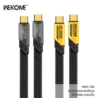 สายชาร์จ WEKOME แบบ USB-C to Type-C รุ่น WDC-192 รองรับชาร์จเร็ว Fast charging Output สูงสุด ถึง 100W สายชาร์จเร็ว