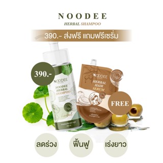 ส่งฟรี แชมพูสมุนไพร 2in1 แชมพูหนูดี 𝑵𝑶𝑶𝑫𝑬𝑬 บอกลาปัญหา ผมร่วง ผมบาง ผมยาวช้า ช่วยดูแลผม แถมฟรีเซรั่มเร่งผมยาว