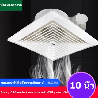 พัดลมดูดอากาศ 10นิ้ว/ 12นิ้ว พัดลมระบายอากศ แบบฝังฝ้าเพดาน ที่ดูดอากาศ พัดลมระบายอากาศติดผนัง 220v พัดลมดูดอากาศติดเพดาน