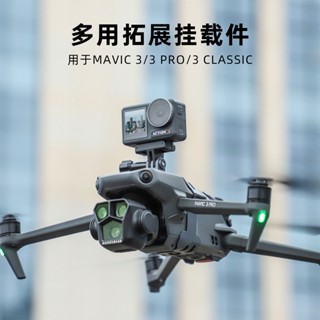 แบร็คเก็ตพาโนรามา สําหรับ DJI Mavic3 Pro Load Classic Searchlight Insta360X3
