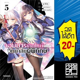 จอมมารเกิดใหม่ วิทยาลัยผู้พิทักษ์ (LN) 1-5 | PHOENIX-ฟีนิกซ์ ยู ชิมิซุ