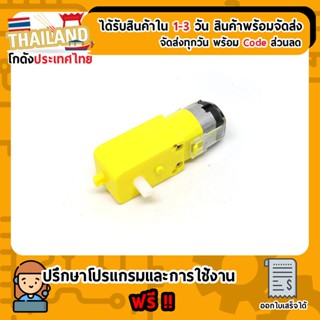 Motor Gear Box ชุดมอเตอร์เกียร์สำหรับรถบังคับ หุ่นยนต์เดินตามเส้น