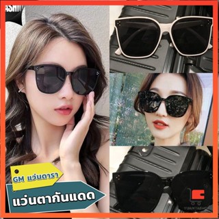 GM แว่นดารา แว่นตากันแดด แว่นตาแฟชั่น แว่นสไตส์ แว่นตาแฟชั่น sunglasses