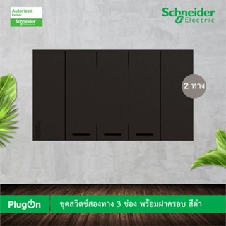 Schneider Electric ชุดสวิตช์สองทาง 3 ช่อง พร้อมฝาครอบ สีดำ รุ่น AvatarOn A M3T31_2_BK+M3T31_2_BK+M3T31_2_BK+M3T03_BK