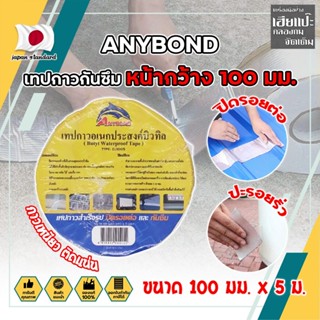 ANYBOND เทปกาวกันซึม หน้ากว้าง 100 มม. No.DJ1005 เกรดญี่ปุ่น ขนาด 100 มม. x 5 ม. เทปกาวปิดรอยต่อ กันซึม (HC)