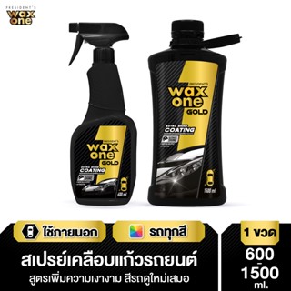 Waxone Gold Extra Shine Coating สเปรย์เคลือบแก้วรถยนต์ สูตรเพิ่มความเงางาม