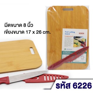 สุดคุ้ม 2in1 เขียงไม้ 17x26cm พร้อมมีด 8 นิ้ว  JP-6226