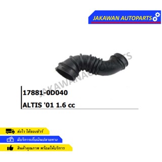 ท่ออากาศ TOYOTA ALTIS ปี 2001-2007 1.6B 3ZZFE