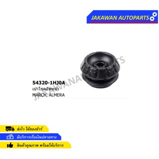 ยางเบ้าโช้คอัพหน้า Nissan March K13 / Almera 1.2 [ 1 คู่]