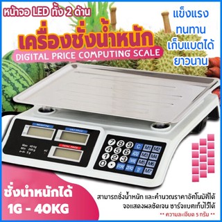 ตาชั่งดิจิตอล40kg เครื่องชั่งคำนวนราคา เครื่องชั่งdigital กิโลดิจิตอล ช่วงการชั่ง 1g - 40kg เก็บแบตยาวนาน