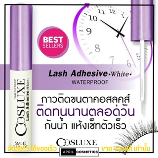 Cosluxe Lash Adhesive White Waterproof คอสลุค กาว กาวติด ขนตา ปลอม คอสลุก ของแท้ ♦️  5ml.