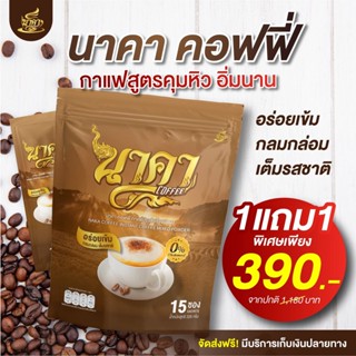 {1 แถม 1ของแท้🔥 } #นาคาคอฟฟี่ #กาแฟไฟเบอร์ข้าวโพด  ตัวช่วยคุมหิว อิ่มนาน ไม่ทานจุกจิก น้ำหนักลด