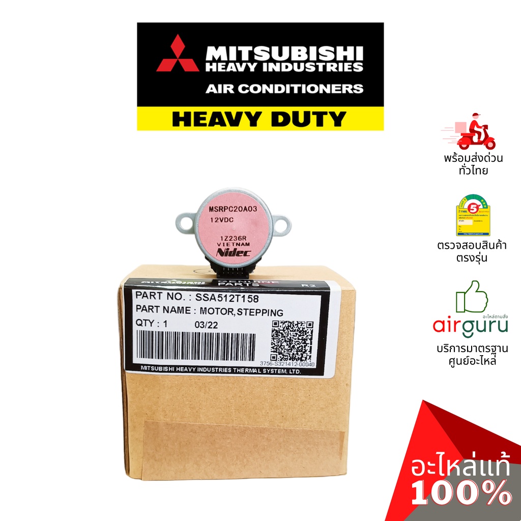 มอเตอร์สวิง Mitsubishi Heavy Duty รหัส SSA512T158 (MSRPC20A03) มอเตอร์ปรับบานสวิง ขึ้น-ลง อะไหล่แอร์ มิตซูบิชิ เฮฟวี่...