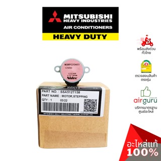 Mitsubishi Heavy Duty รหัส SSA512T158 (MSRPC20A03) มอเตอร์สวิง ปรับบานสวิง ขึ้น-ลง อะไหล่แอร์ มิตซูบิชิ เฮฟวี่ ดิวตี้...