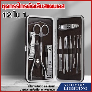 ชุดกรรไกรตัดเล็บครบเซต 12 ชิ้น อุปกรณ์แต่งเล็บ พร้อมกระเป๋าหนัง Nail Clipper Set ชุดทำเล็บ ตัดเล็บ แต่งคิ้ว ตัดขนจมูก