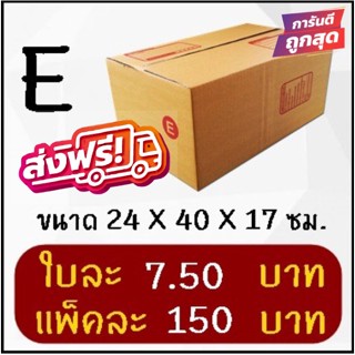 ถูกและดี กล่องไปรษณีย์ฝาชน เบอร์ E (20 ใบ 150 บาท) ส่งฟรีทั่วประเทศ