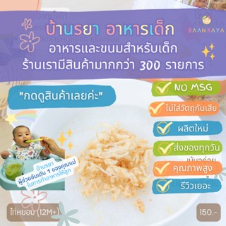 บ้านรยา (12m+) ไก่หยอง รสดั้งเดิม ตราบ้านรยา 80g อาหารเด็ก อาหารสำหรับเด็ก