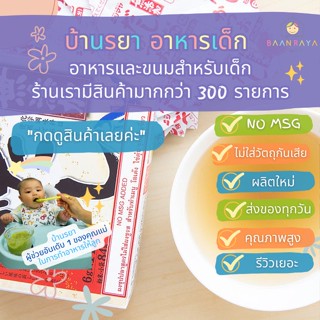 บ้านรยา (12m+) ผง น้ำซุป ปลาคัตสึโอะ (ไม่มีผงชูรส ) 84 กรัม (6gx14ซอง) อาหารเด็ก อาหารสำหรับเด็ก