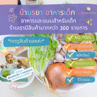 บ้านรยา (6m+) สามเกลอผสมหอมหัวใหญ่ บดผง (ไม่ปรุงรส ไม่ใส่พริกไทย)