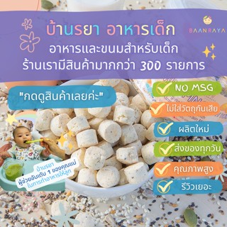 บ้านรยา (12m+) มินิผิงไข่แดง รสดั้งเดิมผสมอัลม่อนและธัญพืช 7 ชนิด (Gluten Free) บ้านรยา อาหารเด็ก อาหารสำหรับเด็ก