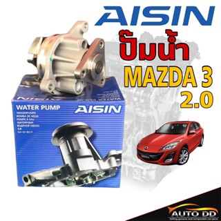 ปั๊มน้ำ MAZDA3 2.0 มาสด้า3 2.0 ยี่ห้อ ไอซิน AISIN รหัส WPZ-605V OEM