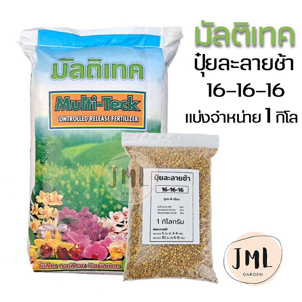 ปุ๋ยละลายช้า แบ่งจำหน่าย 1 กิโลกรัม 500 กรัม สูตรเสมอ ปุ๋ย 16-16-16 ปุ๋ยมัลติเทค บำรุงต้น ดอกผล