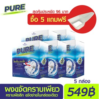 ผงขจัดคราบเพียว ผงซักฟอก PURE ฟอกเพียว ผ้าขาว ผ้าสี สะอาดกว่าเดิม 20เท่า สูตรเข้มข้น ขนาด 5 กล่อง  มีปลายทาง