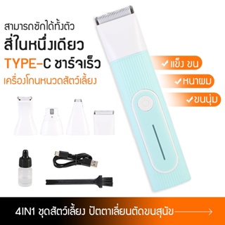 4 in 1 อุปกรณ์เลี้ยงสุนัข ปตตาเลียนตัดขนสุนัข ตัดขนแมว ปัตตาเลี่ยนสัตว์เลี้ยง โกนได้ทั้งตัว/เล็มขนเท้า/พร้อมที่ลับเล็บ