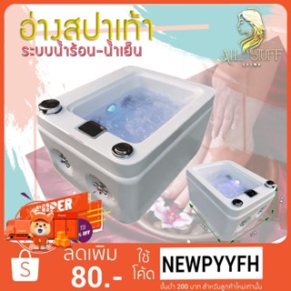 Foot bath อ่างสปาเท้า  อ่างเสริมสวยเท้า อ่างแช่เท้า อ่างล้างเท้า แยกก๊อกระบบน้ำร้อน-น้ำเย็น อ่างสปา 580*480*340